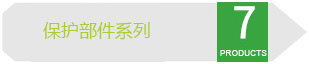 保护部件系列