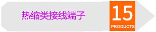 热缩类接线端子