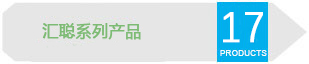 汇聪系列产品