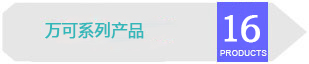 万可系列产品